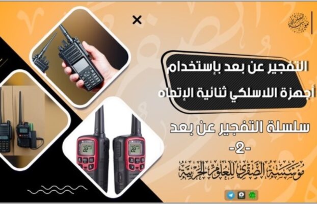 TGA0721 Islamic State’s Al-Saqri Foundation Presents Manual for 2-Way Radio RCIED Initiation System
